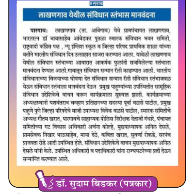 दैनिक सकाळ न्युज पेपर मध्ये न्यू इंग्लिश स्कूल लाठमगाव शाळेच्या साजरा झालेल्या संविधान दिन विशेष कार्यक्रमाची दखल घेऊन बातमी छापण्यात आली व शाळेच्या उपक्रमास दैनिक सकाळने पुणे जिल्ह्यात तेव्हा महाराष्ट्रात प्रसिद्धी दिली
