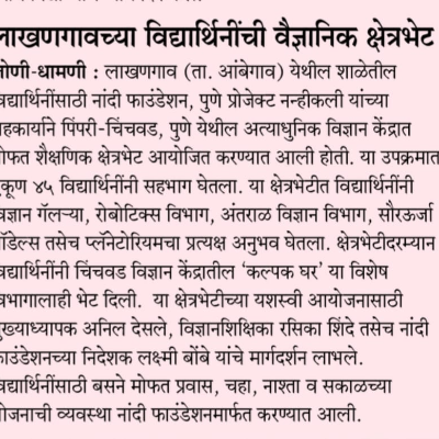 नांदी फाउंडेशन प्रोजेक्ट नन्हीकली यांच्या वतीने आयोजित वैज्ञानिक सहलीचे विशेष दखल घेऊन प्रसिद्ध वर्तमानपत्र दैनिक प्रभात बातमी प्रसिद्धी दिली
