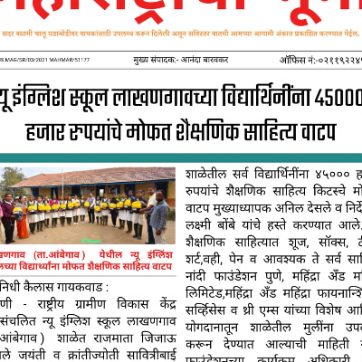 मुलींना मोफत साहित्य वाटप उपक्रम साप्ताहिक महाराष्ट्र भूमी र्तमानपत्र दखल घेतली आणि संपूर्ण पुणे जिल्ह्यामध्ये बातमी फोटो सह छापून विशेष प्रसिद्धी दिली   त्याबद्दल साप्ताहिक महाराष्ट्र भूमी चे संपादक , पत्रकार आणि वृत्तपत्रासमूहाचे मनःपूर्वक धन्यवाद