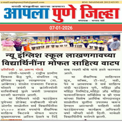 शाळेतील मुलींना मोफत शैक्षणिक साहित्य वाटप करण्यात आलेची विशेष दखल दैनिक आपला पुणे जिल्हा या वर्तमानपत्रात छापून आली 