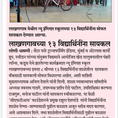  13 सायकल्स मोफत विद्यार्थिनींना मिळालेल्या ची बातमी दैनिक लोकमत या प्रसिद्ध वर्तमानपत्रात प्रसिद्धी मिळून छापून आली